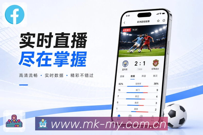 MK体育App亮点展示:个人赛事频道、关注球队、联赛动态与复盘内容